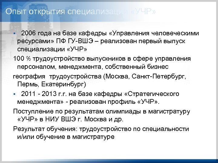 Опыт открытия специализации «УЧР» 2006 года на базе кафедры «Управления человеческими ресурсами» ПФ ГУ-ВШЭ