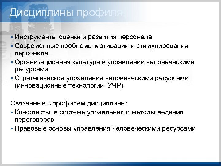 Дисциплины профиля: Инструменты оценки и развития персонала § Современные проблемы мотивации и стимулирования персонала