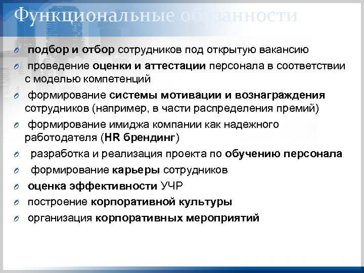 Функциональные обязанности O O O O O подбор и отбор сотрудников под открытую вакансию