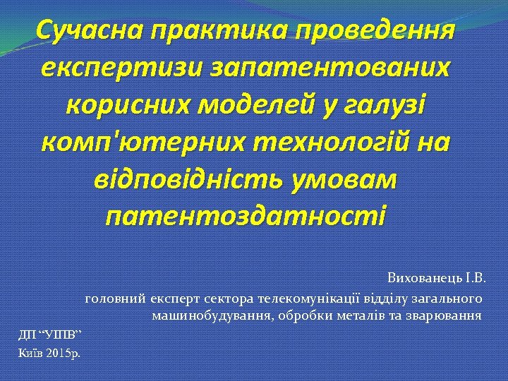 Сучасна практика проведення експертизи запатентованих корисних моделей у галузі комп'ютерних технологій на відповідність умовам