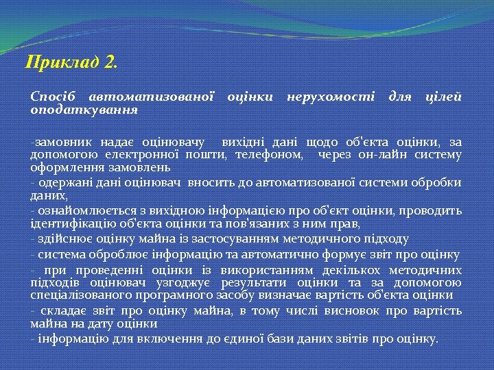 Приклад 2. Спосіб автоматизованої оцінки нерухомості для цілей оподаткування -замовник надає оцінювачу вихідні дані