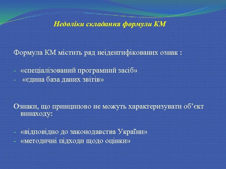 Недоліки складання формули КМ Формула КМ містить ряд неідентифікованих ознак : - «спеціалізований програмний