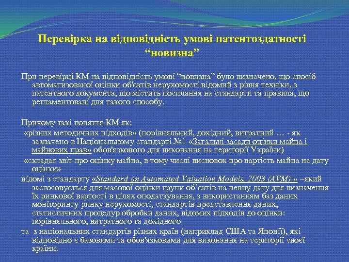 Перевірка на відповідність умові патентоздатності “новизна” При перевірці КМ на відповідність умові “новизна” було