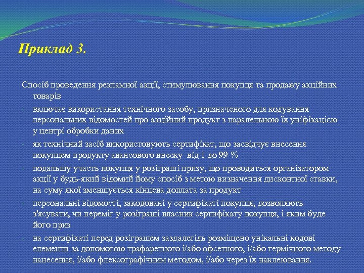 Приклад 3. Спосіб проведення рекламної акції, стимулювання покупця та продажу акційних товарів - включає