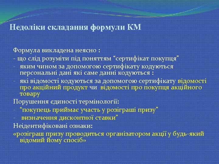 Недоліки складання формули КМ Формула викладена неясно : - що слід розуміти під поняттям