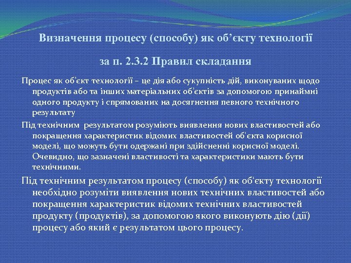 Визначення процесу (способу) як об’єкту технології за п. 2. 3. 2 Правил складання Процес