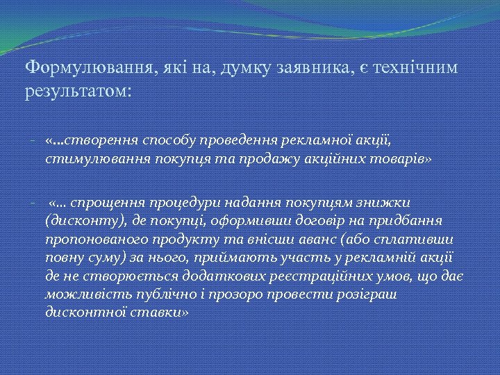 Формулювання, які на, думку заявника, є технічним результатом: - «…створення способу проведення рекламної акції,