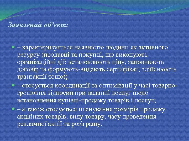 Заявлений об’єкт: – характеризується наявністю людини як активного ресурсу (продавці та покупці, що виконують