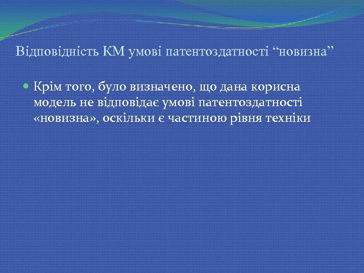 Відповідність КМ умові патентоздатності “новизна” Крім того, було визначено, що дана корисна модель не