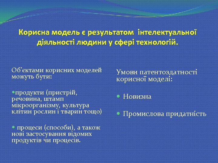 Корисна модель є результатом інтелектуальної діяльності людини у сфері технологій. Об’єктами корисних моделей можуть