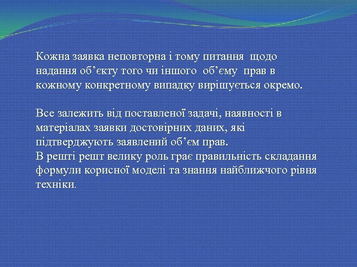 Кожна заявка неповторна і тому питання щодо надання об’єкту того чи іншого об’єму прав