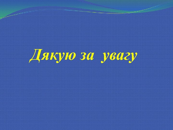 Дякую за увагу 