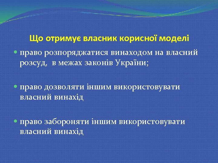 Що отримує власник корисної моделі право розпоряджатися винаходом на власний розсуд, в межах законів