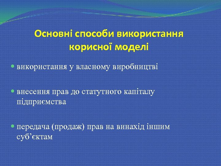 Основні способи використання корисної моделі використання у власному виробництві внесення прав до статутного капіталу