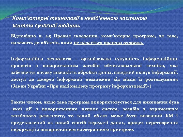 Комп'ютерні технології є невід'ємною частиною життя сучасної людини. Відповідно п. 2. 5 Правил складання,