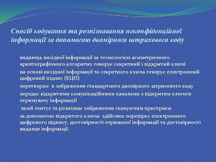 Спосіб кодування та розпізнавання неконфіденційної інформації за допомогою двомірного штрихового коду - видавець вихідної