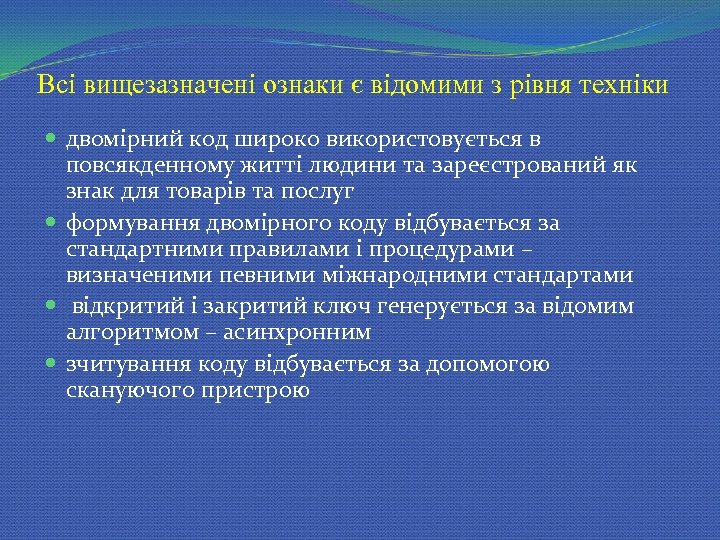 Всі вищезазначені ознаки є відомими з рівня техніки двомірний код широко використовується в повсякденному