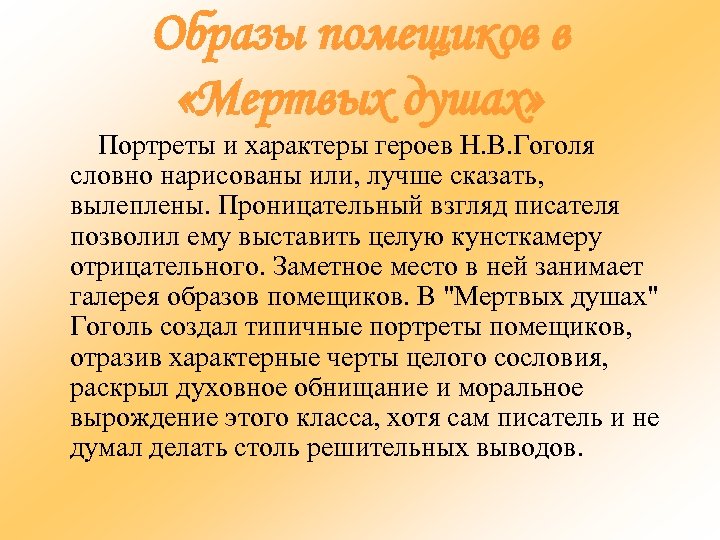 Образы помещиков в «Мертвых душах» Портреты и характеры героев Н. В. Гоголя словно нарисованы