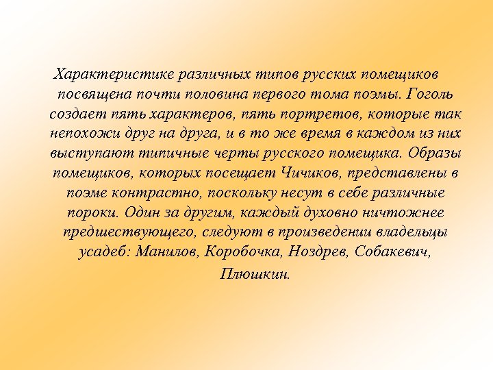 Характеристике различных типов русских помещиков посвящена почти половина первого тома поэмы. Гоголь создает пять