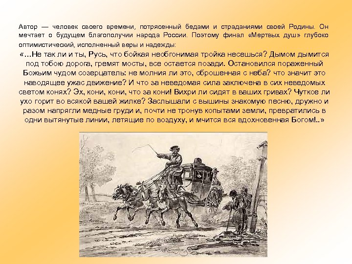 Автор ― человек своего времени, потрясенный бедами и страданиями своей Родины. Он мечтает о