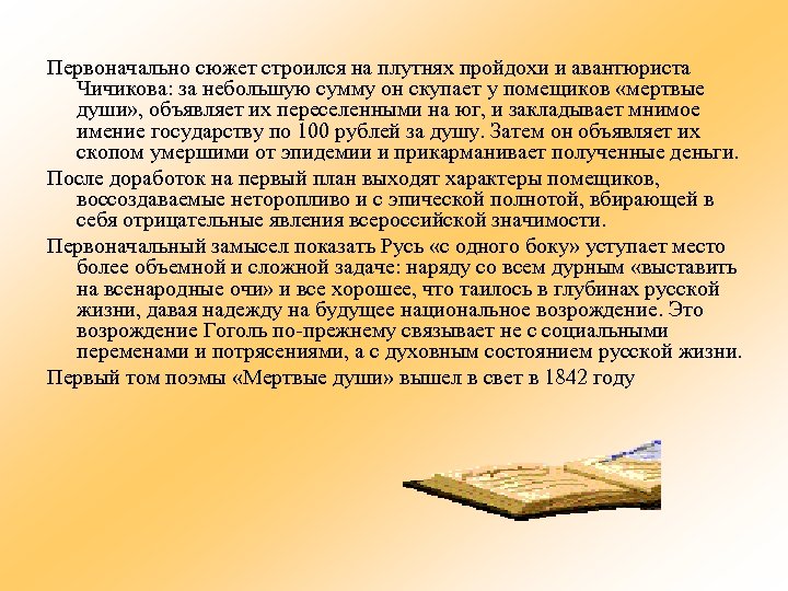 Первоначально сюжет строился на плутнях пройдохи и авантюриста Чичикова: за небольшую сумму он скупает