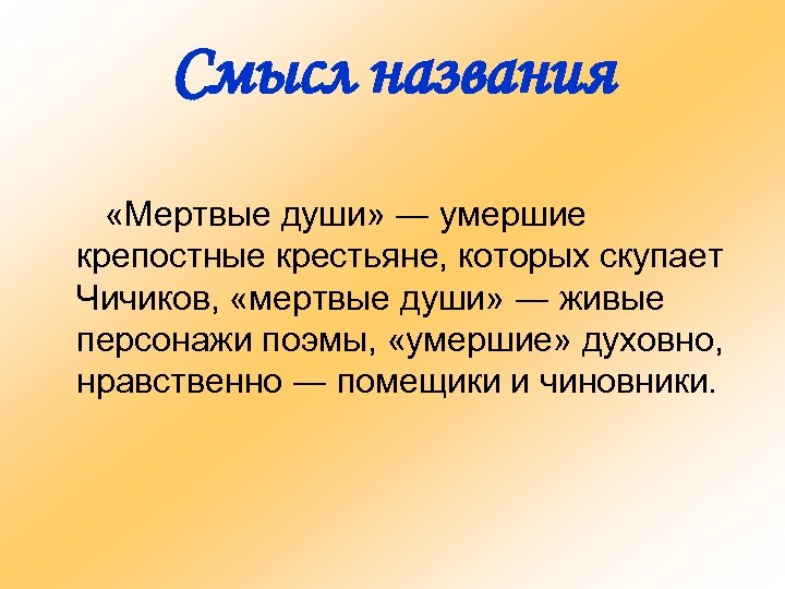 Смысл названия «Мертвые души» ― умершие крепостные крестьяне, которых скупает Чичиков, «мертвые души» ―