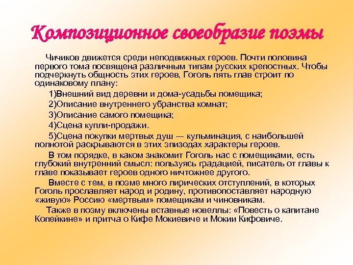 Композиционное своеобразие поэмы Чичиков движется среди неподвижных героев. Почти половина первого тома посвящена различным