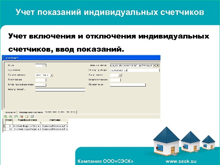 Учет показаний индивидуальных счетчиков Учет включения и отключения индивидуальных счетчиков, ввод показаний. Компания ООО