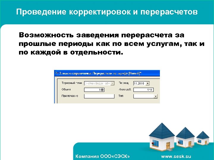 Проведение корректировок и перерасчетов Возможность заведения перерасчета за прошлые периоды как по всем услугам,