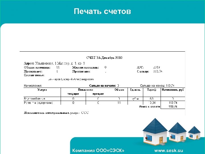Печать счетов Компания ООО «СЭСК» www. sesk. su 