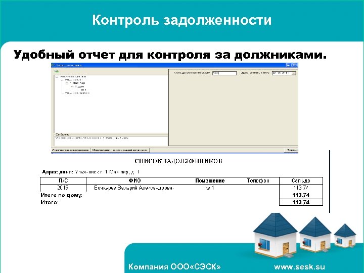 Контроль задолженности Удобный отчет для контроля за должниками. Компания ООО «СЭСК» www. sesk. su