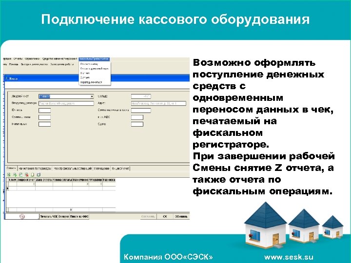 Подключение кассового оборудования Возможно оформлять поступление денежных средств с одновременным переносом данных в чек,
