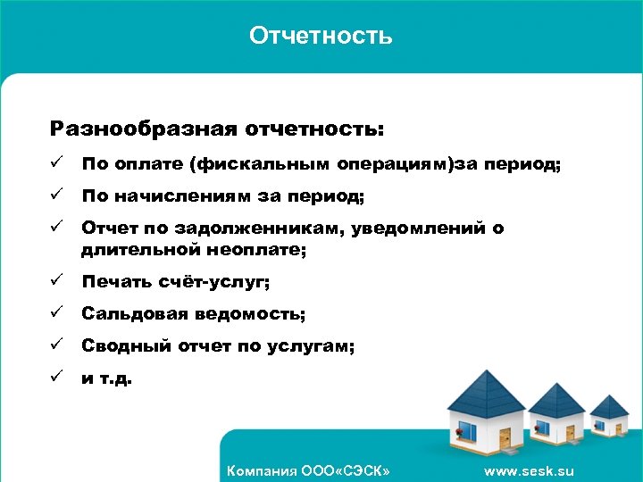 Отчетность Разнообразная отчетность: ü По оплате (фискальным операциям)за период; ü По начислениям за период;