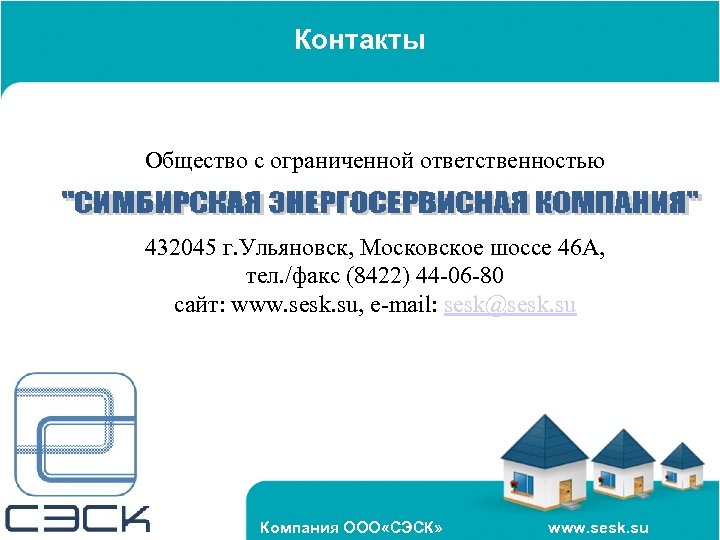 Контакты Общество с ограниченной ответственностью 432045 г. Ульяновск, Московское шоссе 46 А, тел. /факс