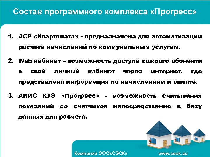 Состав программного комплекса «Прогресс» 1. АСР «Квартплата» - предназначена для автоматизации расчета начислений по