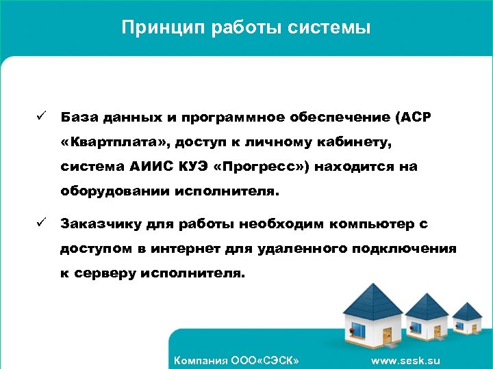 Принцип работы системы ü База данных и программное обеспечение (АСР «Квартплата» , доступ к