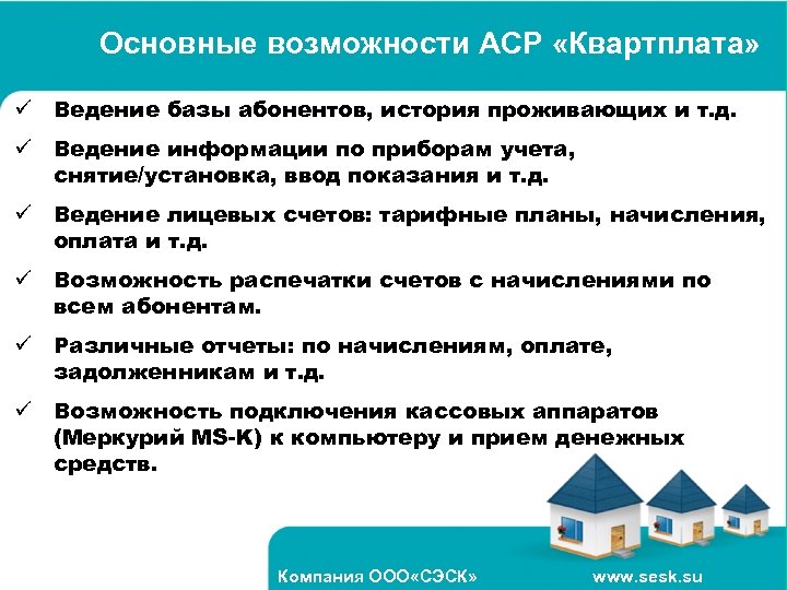 Основные возможности АСР «Квартплата» ü Ведение базы абонентов, история проживающих и т. д. ü
