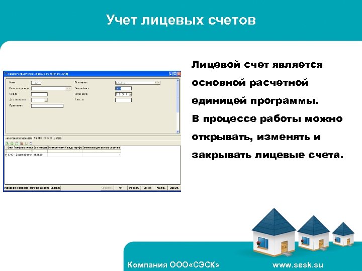 Учет лицевых счетов Лицевой счет является основной расчетной единицей программы. В процессе работы можно