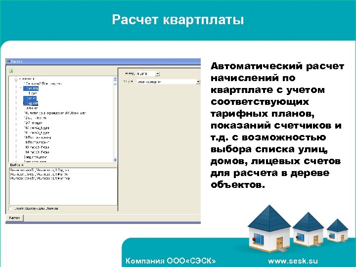 Расчет квартплаты Автоматический расчет начислений по квартплате с учетом соответствующих тарифных планов, показаний счетчиков