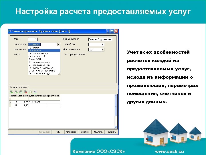 Настройка расчета предоставляемых услуг Учет всех особенностей расчетов каждой из предоставляемых услуг, исходя из