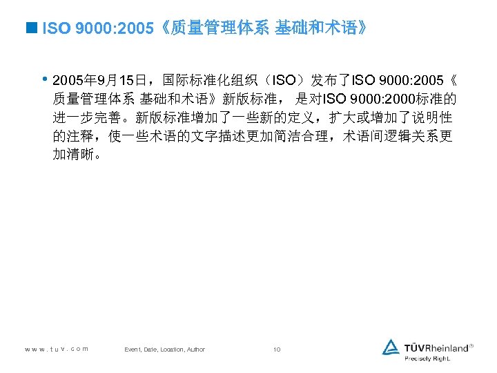 <ISO 9000: 2005《质量管理体系 基础和术语》 • 2005年 9月15日，国际标准化组织（ISO）发布了ISO 9000: 2005《 质量管理体系 基础和术语》新版标准， 是对ISO 9000: 2000标准的