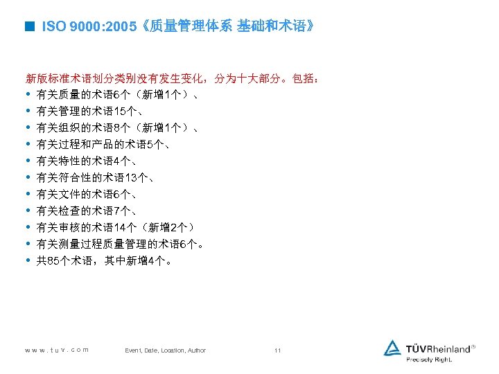 < ISO 9000: 2005《质量管理体系 基础和术语》 新版标准术语划分类别没有发生变化，分为十大部分。包括： • 有关质量的术语 6个（新增 1个）、 • 有关管理的术语 15个、 •