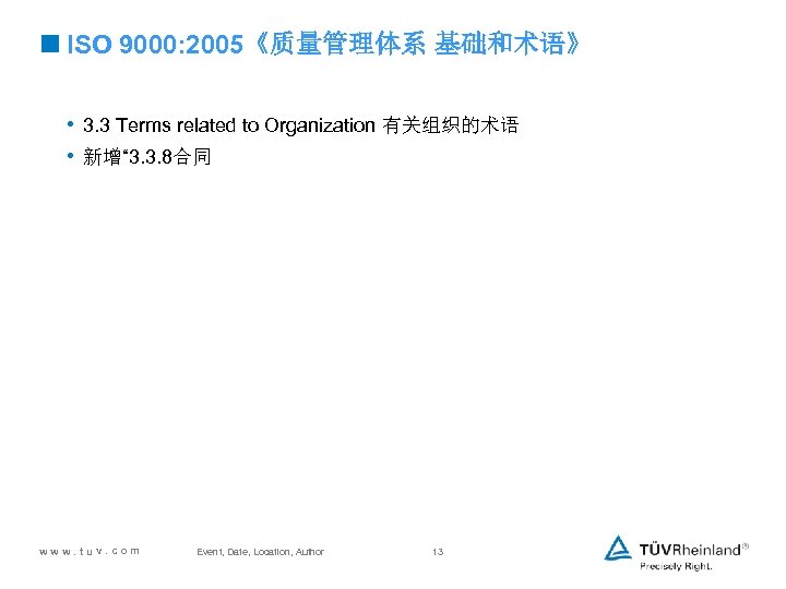<ISO 9000: 2005《质量管理体系 基础和术语》 • 3. 3 Terms related to Organization 有关组织的术语 • 新增“