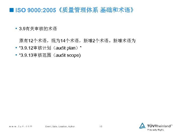 <ISO 9000: 2005《质量管理体系 基础和术语》 • 3. 9有关审核的术语 原有12个术语，现为 14个术语，新增 2个术语。新增术语为 • “ 3. 9.