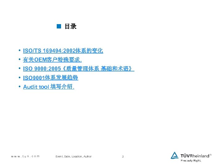 < 目录 • • • ISO/TS 169494: 2002体系的变化 有关OEM客户特殊要求. ISO 9000: 2005《质量管理体系 基础和术语》 ISO
