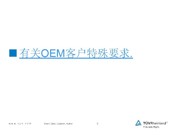 <有关OEM客户特殊要求. www. tuv. com Event, Date, Location, Author 5 