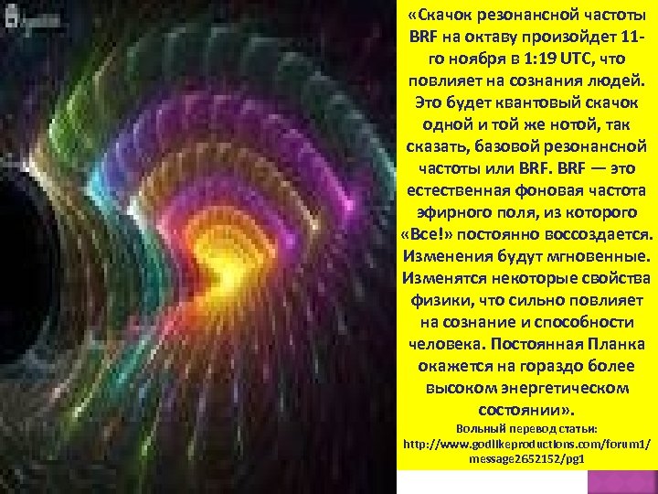  «Скачок резонансной частоты BRF на октаву произойдет 11 го ноября в 1: 19