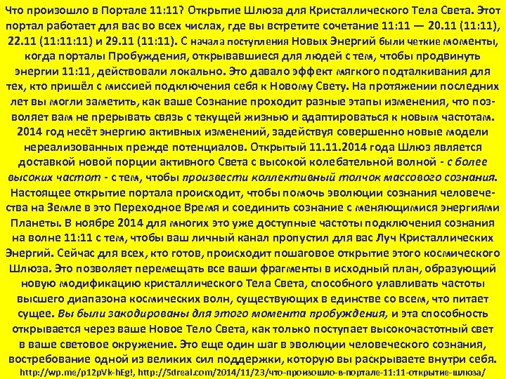 Что произошло в Портале 11: 11? Открытие Шлюза для Кристаллического Тела Света. Этот портал