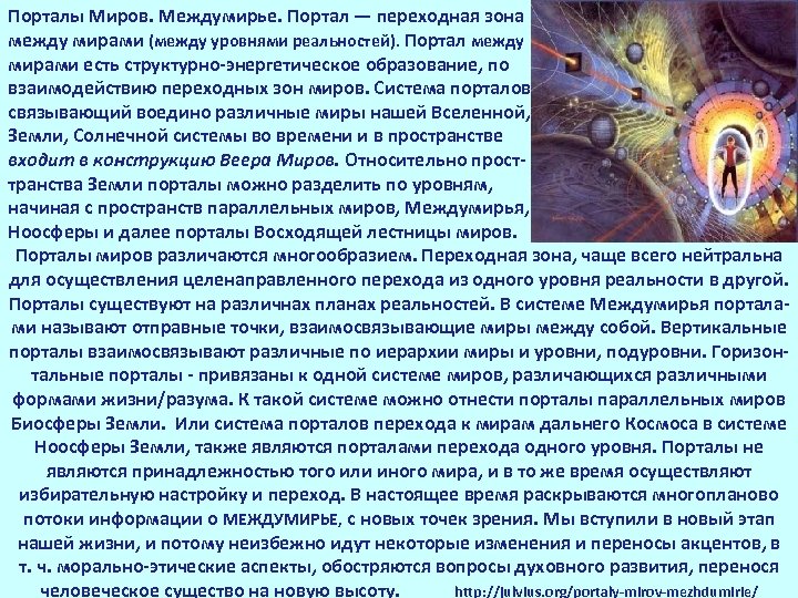 Порталы Миров. Междумирье. Портал — переходная зона между мирами (между уровнями реальностей). Портал между