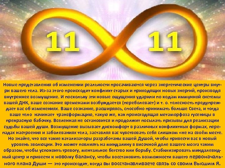 Новые представления об изменении реальности просачиваются через энергетические центры внут ри вашего тела. Из